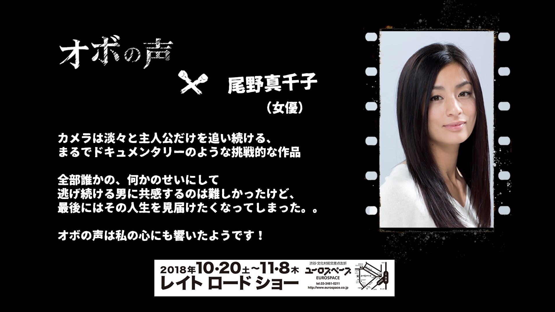 「オボの声」ｘ　尾野真千子